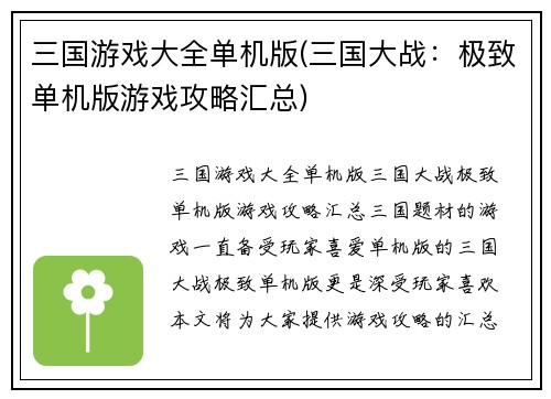 三国游戏大全单机版(三国大战：极致单机版游戏攻略汇总)
