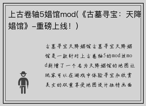 上古卷轴5娼馆mod(《古墓寻宝：天降娼馆》-重磅上线！)