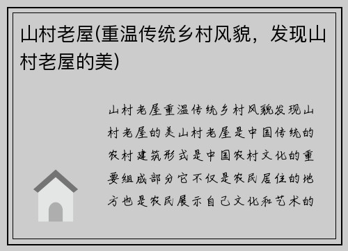 山村老屋(重温传统乡村风貌，发现山村老屋的美)