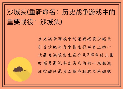 沙城头(重新命名：历史战争游戏中的重要战役：沙城头)