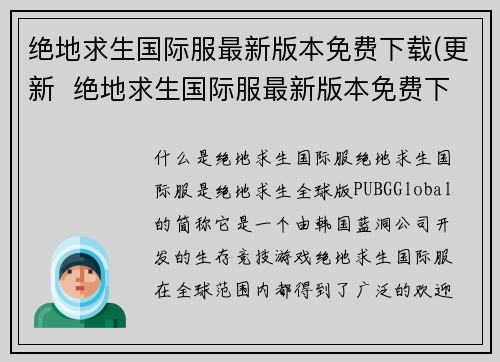 绝地求生国际服最新版本免费下载(更新  绝地求生国际服最新版本免费下载！)