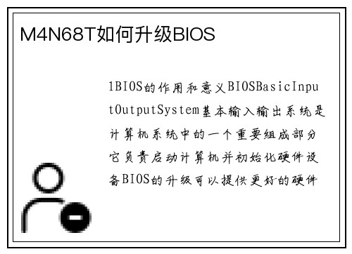 M4N68T如何升级BIOS