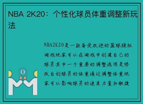 NBA 2K20：个性化球员体重调整新玩法