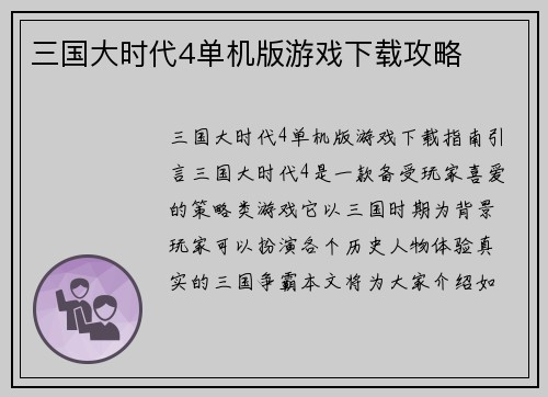 三国大时代4单机版游戏下载攻略