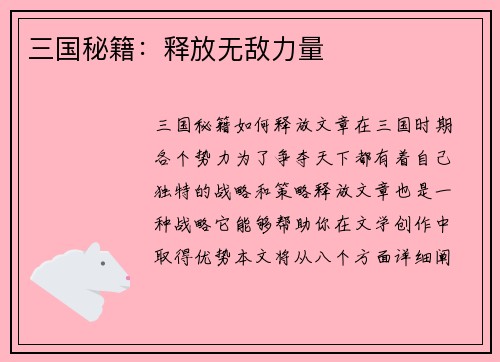 三国秘籍：释放无敌力量