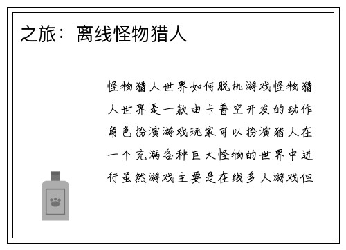 之旅：离线怪物猎人