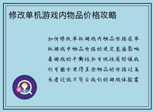 修改单机游戏内物品价格攻略